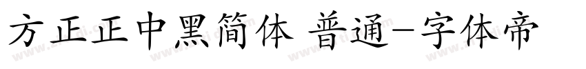 方正正中黑简体 普通字体转换